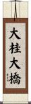 大桂大橋 Scroll