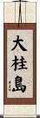 大桂島 Scroll