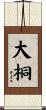 大桐 Scroll