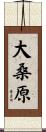 大桑原 Scroll