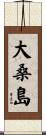 大桑島 Scroll