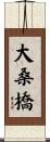 大桑橋 Scroll