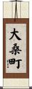 大桑町 Scroll