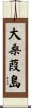 大桑葭島 Scroll