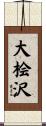 大桧沢 Scroll