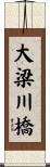 大梁川橋 Scroll