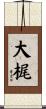 大梶 Scroll