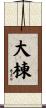 大棟 Scroll