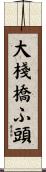 大棧橋ふ頭 Scroll