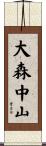 大森中山 Scroll