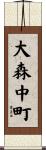 大森中町 Scroll