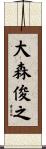 大森俊之 Scroll