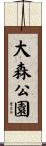 大森公園 Scroll