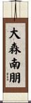 大森南朋 Scroll