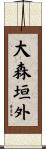 大森垣外 Scroll