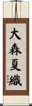 大森夏織 Scroll