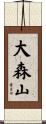 大森山 Scroll