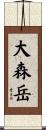 大森岳 Scroll