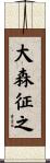 大森征之 Scroll