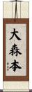大森本 Scroll