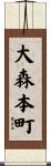 大森本町 Scroll