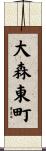 大森東町 Scroll