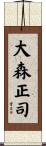 大森正司 Scroll