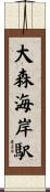 大森海岸駅 Scroll