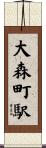 大森町駅 Scroll
