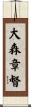 大森章督 Scroll