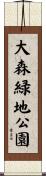 大森緑地公園 Scroll