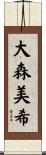 大森美希 Scroll