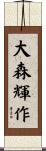 大森輝作 Scroll