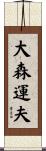 大森運夫 Scroll