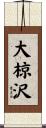 大椋沢 Scroll