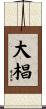 大椙 Scroll