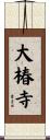 大椿寺 Scroll