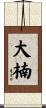 大楠 Scroll
