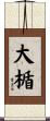 大楯 Scroll