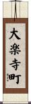 大楽寺町 Scroll
