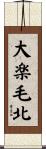 大楽毛北 Scroll