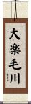 大楽毛川 Scroll