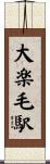 大楽毛駅 Scroll