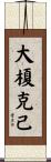 大榎克己 Scroll