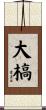 大槁 Scroll