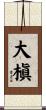 大槇 Scroll
