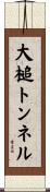 大槌トンネル Scroll