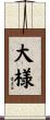 大様 Scroll