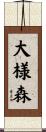 大様森 Scroll