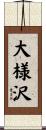 大様沢 Scroll